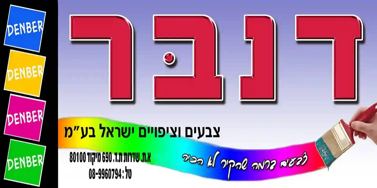 Company Denber paints and coatings Israel ltd. logo